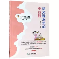 [N]语文课本里的小百科(3上)-9787572203350