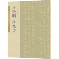 [N]文徵明落花诗/古代名家小楷-9787102085999