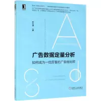[N]广告数据定量分析(如何成为一位厉害的广告优化师)-9787111631125