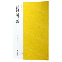 [N]孙过庭书谱/南山法帖-9787551425117