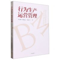 [N]行为生产运营管理-9787547320617