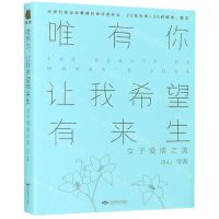 [N]唯有你让我希望有来生(女子爱情之美)-9787540248284
