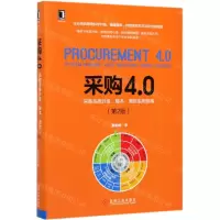 [N]采购4.0(采购系统升级降本增效实用指南第2版)(精)-9787111641230