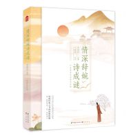 [N]情深辞婉诗成谜(叶嘉莹带你读懂李商隐)-9787514511093