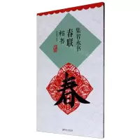 [N]集智永书春联(楷书升级版)-9787548075240