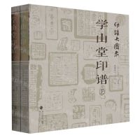 [N]学山堂印谱(上下)/印谱大图示-9787539342672