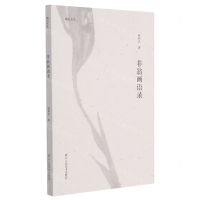 [N]非翁画语录/湖山艺丛-9787534088353