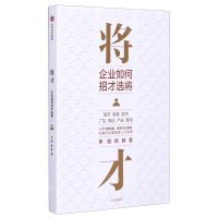 [N]将才(企业如何招才选将)-9787521721706
