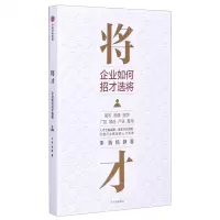 [N]将才(企业如何招才选将)-9787521721706