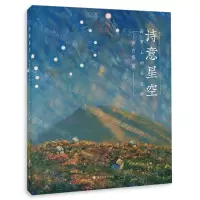 [N]诗意星空(画布上的天文学)-9787305242243
