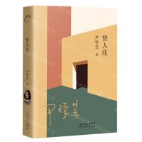 [N]贤人庄-9787554571835