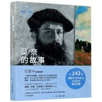 [N]莫奈的故事/画说印象派-9787547924631
