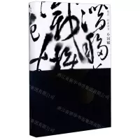 [N]钩沉怀素草书小园赋-9787512431287