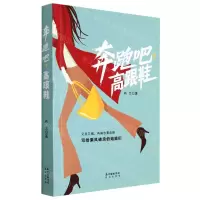[N]奔跑吧高跟鞋-9787536095304
