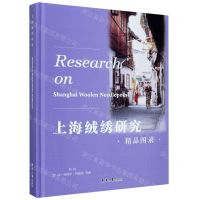 [N]上海绒绣研究(精品图录)(精)-9787566917843