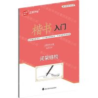 [N]楷书入门(间架结构)-9787557913106