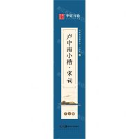 [N]卢中南小楷(宋词字卡版)/近距离临摹字卡-9787535695253