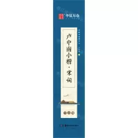 [N]卢中南小楷(宋词字卡版)/近距离临摹字卡-9787535695253