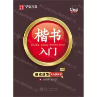 [N]楷书入门(附练字计划本速成练习高效图解版)-9787313239129
