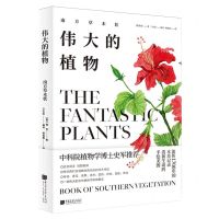 [N]伟大的植物(南方草木状)(精)-9787514618051