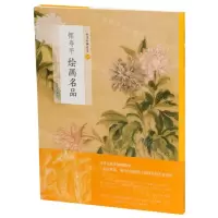 [N]恽寿平绘画名品/中国绘画名品-9787547925515