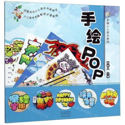 [N]手绘POP(青藤少儿美术教程)-9787540147594