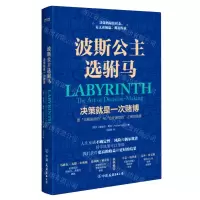 [N]波斯公主选驸马(决策就是一次赌博)(精)-9787505749870