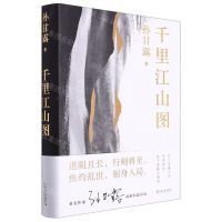 [N]千里江山图(精)-9787532183326