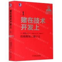 [N]赌在技术开发上(稻盛和夫经营实录)(精)-9787111570790