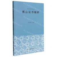[N]傅山论书精粹/历代经典书论丛刊-9787534092756