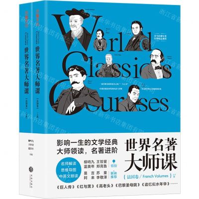 [N]世界名著大师课(法国卷上下)-9787545558050