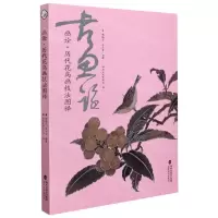 [N]画诠(历代花鸟画技法图释)-9787539340548