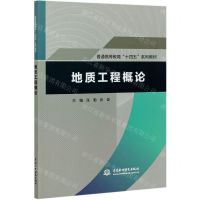 [N]地质工程概论(普通高等教育十四五系列教材)-9787517094494