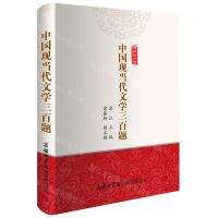 [N]中国现当代文学三百题-9787517609629