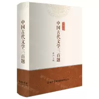 [N]中国古代文学三百题-9787517609490