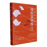 [N]钱的第四维(Ⅱ财富素养常识)(精)-9787505755666