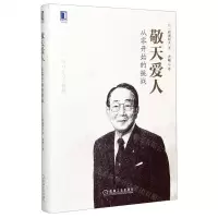 [N]敬天爱人(从零开始的挑战)(精)-9787111546382