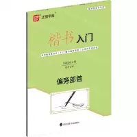 [N]楷书入门(偏旁部首)-9787571206079