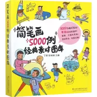 简笔画5000例经典素材图库