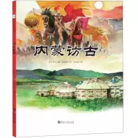 [N]内蒙访古(精)/大家小绘系列-9787564939083
