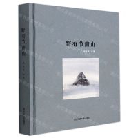[N]野有节南山(精)-9787517846956