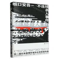 [N]不连续杀人事件(精)-9787533956417