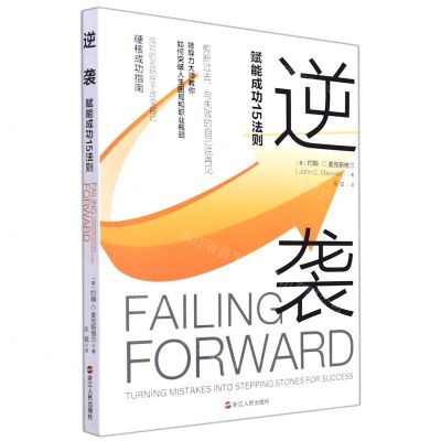 [N]逆袭(赋能成功15法则)-9787213095924