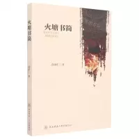 [N]火塘书简-9787569529210