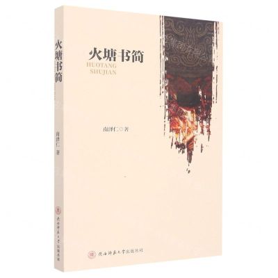 [N]火塘书简-9787569529210