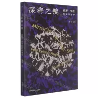 [N]深海之镜(保罗·策兰的陌异诗学)-9787305244520