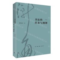 [N]书法的形态与阐释(修订版)-9787108073167