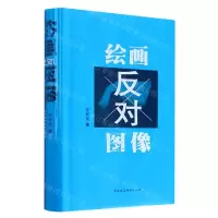 [N]绘画反对图像(精)-9787522705767