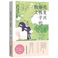 [N]肖复兴给孩子的散文-9787572249020