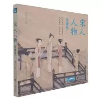 [N]宋人人物(珍藏版)(精)-9787550323063
